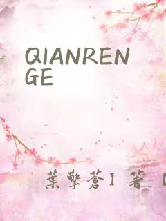 QIANRENGE
