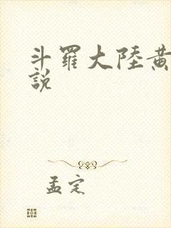 斗罗大陆黄化小说