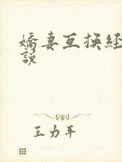 娇妻互换经典小说