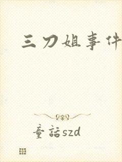 三刀姐事件