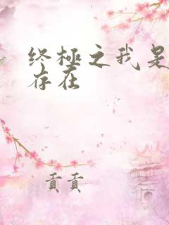 终极之我是神的存在