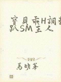 宝贝乖H调教跪趴SM主人