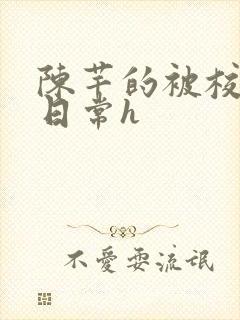 陈芊的被校长脔日常h