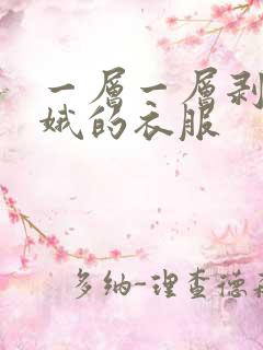 一层一层剥掉嫦娥的衣服