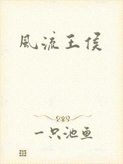 风流王侯