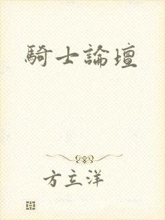 骑士论坛