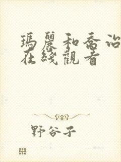 玛丽和乔治英剧在线观看