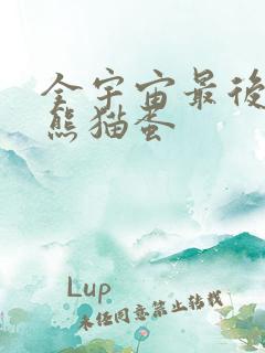 全宇宙最后一颗熊猫蛋