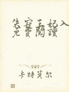 失宠王妃入君怀免费阅读