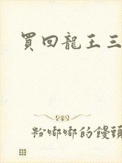 买回龙王三太子