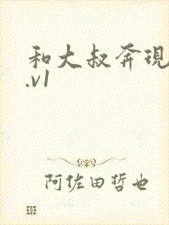 和大叔奔现后1.v1