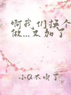 啊我们换个地方做...又加了