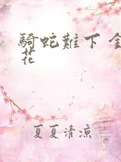 骑蛇难下 金银花