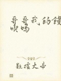 哥哥我的馒头好吃吗