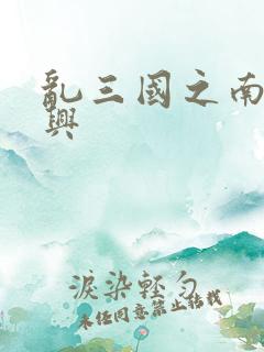 乱三国之南汉复兴