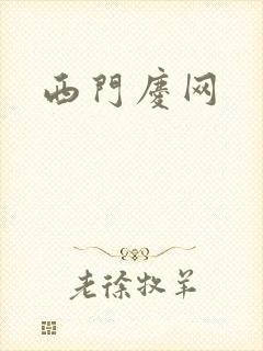 西门庆网