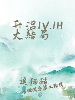 升温1V.1H大结局