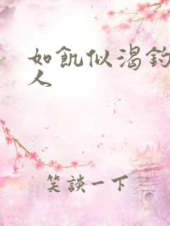 如饥似渴钓嫂夫人