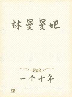 林曼曼吧