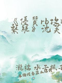 《优质rb攻略系统》沈芙