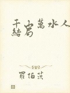 千山万水人海中结局