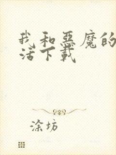 我和恶魔的h生活下载