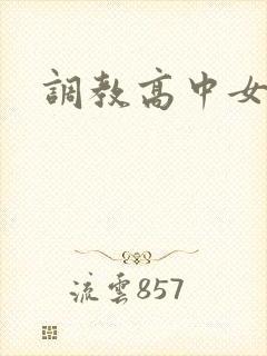 调教高中女生
