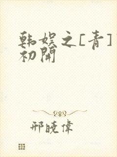韩娱之[青]窦初开