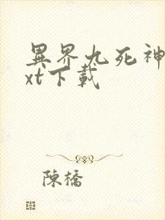 异界九死神功txt下载