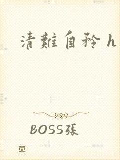 清难自矜 h