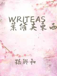 WRITEAS叶修夹东西