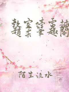 教室停电插班花赵柔笔趣阁小说