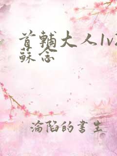 首辅大人1v2苏念