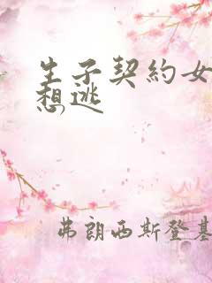 生子契约女人别想逃
