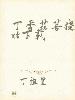 丁香花菩提树txt下载