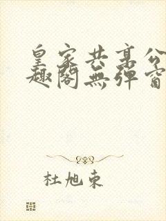 皇家共享公主笔趣阁无弹窗