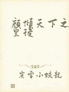 颜倾天下之神偷皇后