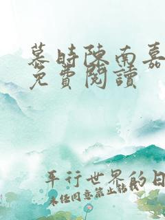 慕时陈南嘉小说免费阅读