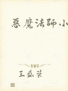 恶魔法师小说