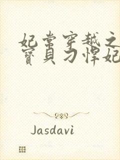 妃常穿越之天才宝贝刁悍妃