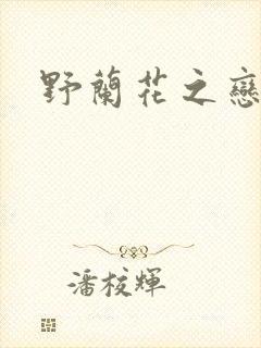 野兰花之恋