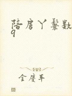 陪房丫鬟数数39