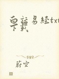 白话易经txt下载