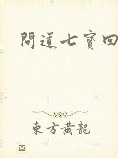 问道七宝回魂丹