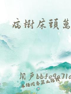 病树床头万木春