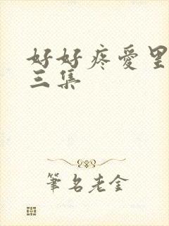 好好疼爱里面第三集