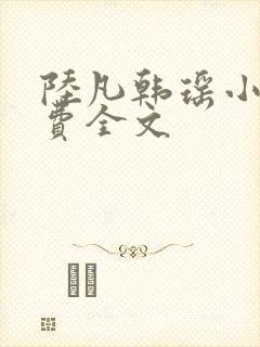 陆凡韩瑶小说免费全文