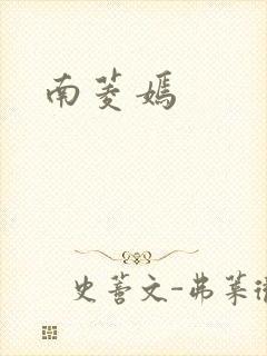 南菱嫣