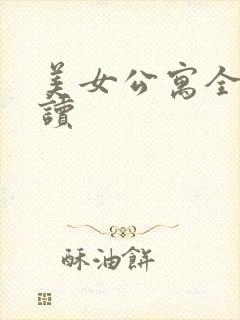 美女公寓全文阅读