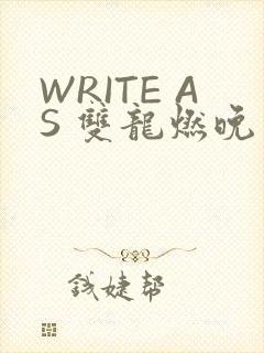 WRITE AS 双龙燃晚